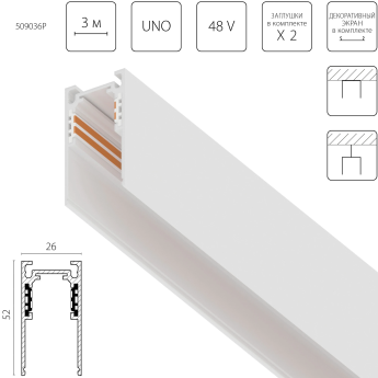 Шинопровод LIGHTSTAR UNO PRO 509036P